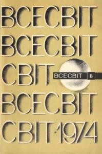 Журнал «Всесвіт» 1974, №06 (192)