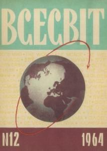 Журнал «Всесвіт» 1964, №12 (78)