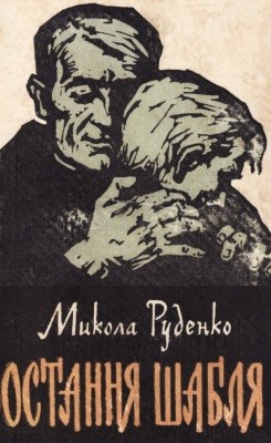 13303 rudenko mykola ostannia shablia завантажити в PDF, DJVU, Epub, Fb2 та TxT форматах