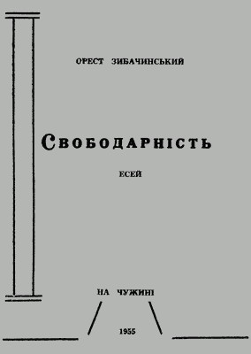 13304 zybachynskyi orest svobodarnist esei завантажити в PDF, DJVU, Epub, Fb2 та TxT форматах