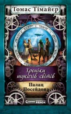 13305 thiemeyer thomas palats poseidona завантажити в PDF, DJVU, Epub, Fb2 та TxT форматах