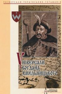 Універсали Богдана Хмельницького. 1648–1657