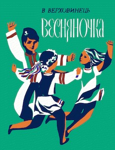 Посібник «Весняночка (Ігри з піснями для дітей дошкільного віку та молодших школярів)»