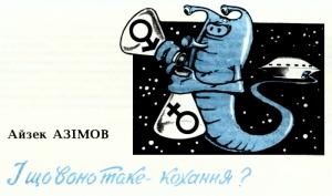 Оповідання «І що воно таке - кохання?»