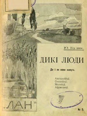 13313 budiak yurii dyki liudy de i iak vony zhyvut avstraliitsi okeaniitsi malaitsi afrykantsi vyd 1909 завантажити в PDF, DJVU, Epub, Fb2 та TxT форматах