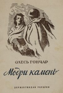 Новела «Модри Камень»