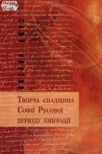 Творча спадщина Софії Русової періоду еміграції