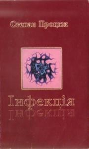 Роман «Інфекція»