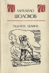 Роман «Піднята цілина»