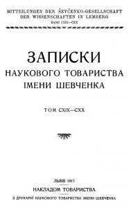 Журнал «Наукове товариство імені Шевченка» Записки. Том 119-120