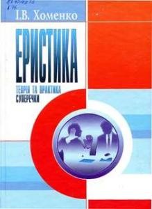 Підручник «Еристика»