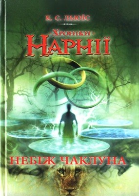 Роман «Хроніки Нарнії. Небіж чаклуна» 1 13332 lewis clive staples khroniky narnii nebizh chakluna завантажити в PDF, DJVU, Epub, Fb2 та TxT форматах