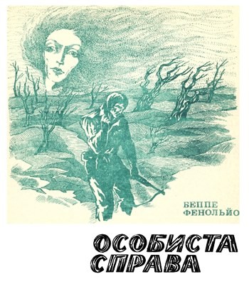 13333 fenoglio beppe osobysta sprava завантажити в PDF, DJVU, Epub, Fb2 та TxT форматах