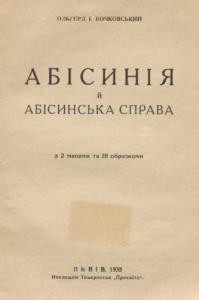 Абісинія й абісинська справа