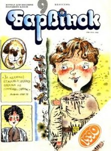 Журнал «Барвінок» 1990, №09