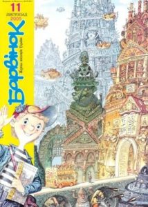 Журнал «Барвінок» 2005, №11
