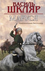 Роман «Маруся»