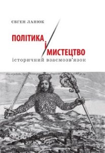 Політика і мистецтво. Історичний взаємозв’язок