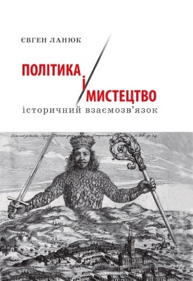 13345 laniuk yevhen polityka i mystetstvo istorychnyi vzaiemozviazok завантажити в PDF, DJVU, Epub, Fb2 та TxT форматах