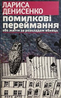 13350 denysenko larysa pomylkovi pereimannia завантажити в PDF, DJVU, Epub, Fb2 та TxT форматах