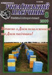 Журнал «Український пасічник» 2009, №08