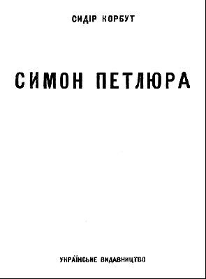 Симон Петлюра (вид. 1941) 1 Симон Петлюра (вид. 1941)