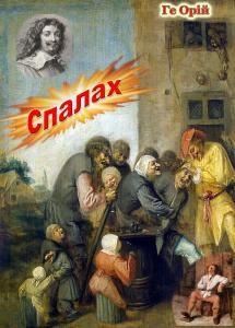 Роман «Спалах»