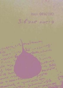 Зів’яле листя. Лірична драма (вид. 2009)