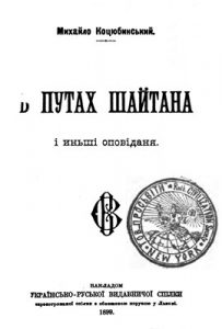 Оповідання «В путах шайтана і иньші оповідання»