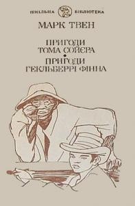 Роман «Пригоди Гекльберрі Фінна (вид. 1990)»