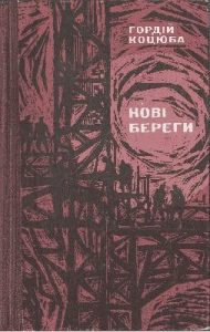 Роман «Нові береги»