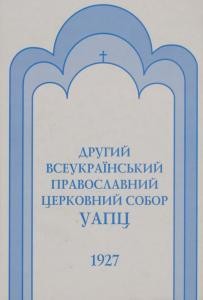 13366 bilokin serhii druhyi vseukrainskyi pravoslavnyi tserkovnyi sobor uapts 1730 zhovtnia 1927 roku завантажити в PDF, DJVU, Epub, Fb2 та TxT форматах