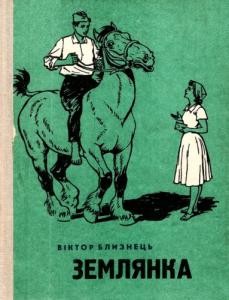 Повість «Землянка»