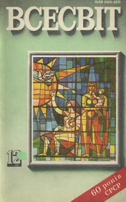 Журнал «Всесвіт» 1982, №12 (648)