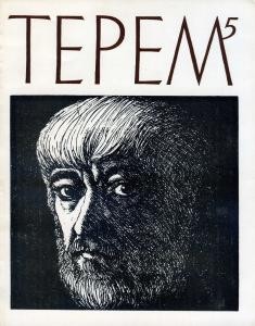 Журнал «Терем» 1975, №5