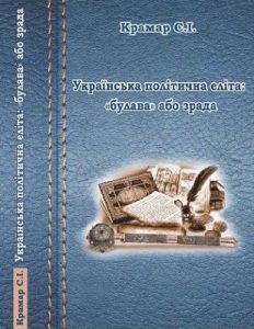 Українська політична еліта - «булава» або зрада