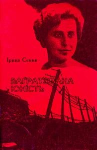 Заґратована юність (збірка)