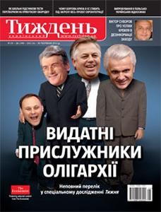 Журнал «Український тиждень» 2011, №25-26 (190-191). Видатні прислужники олігархії