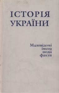 Збірник статей «Історія України: Маловідомі імена, події, факти» Випуск 13 1 1338 istoriia ukrainy malovidomi imena podii fakty vypusk 13 завантажити в PDF, DJVU, Epub, Fb2 та TxT форматах