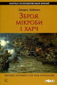 Зброя, мікроби і харч: Витоки нерівностей між народами (вид. 2009)