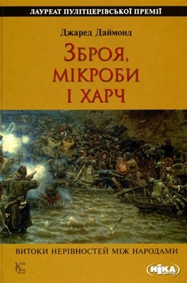 13383 daimond dzhared zbroia mikroby i kharch vytoky nerivnostei mizh narodamy завантажити в PDF, DJVU, Epub, Fb2 та TxT форматах