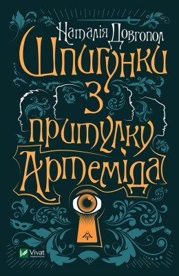 13389 dovhopol nataliia shpyhunky z prytulku artemida завантажити в PDF, DJVU, Epub, Fb2 та TxT форматах