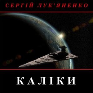 Повість «Геном-3. Каліки» 1 13391 lukyanenko sergei henom 3 kaliky завантажити в PDF, DJVU, Epub, Fb2 та TxT форматах