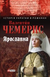 Роман «Ярославна»