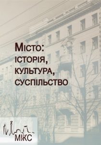 Стаття «Вплив радянізації та декомунізації на архітектурне обличчя міст і містечок Тернопільської області (на прикладі м. Тернопіль, м. Заліщики та смт. Скала-Подільська) у 1939 – на початку XXI ст.»