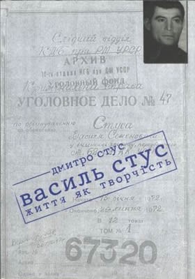 Василь Стус: життя як творчість 1 Василь Стус: життя як творчість