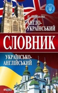 1340 scherbakova nataliia anhlo ukrainskyi ta ukrainsko anhliiskyi slovnyk завантажити в PDF, DJVU, Epub, Fb2 та TxT форматах