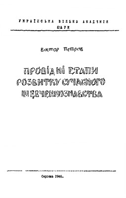 Провідні етапи розвитку сучасного шевченкознавства