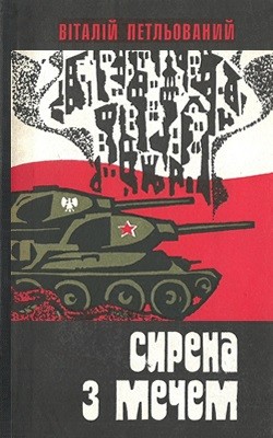 Роман «Сирена з мечем»