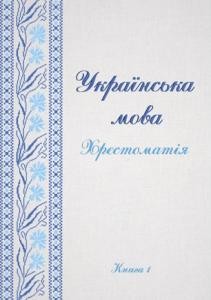 Посібник «Українська мова. Хрестоматія: в 3 кн. Книга 1»